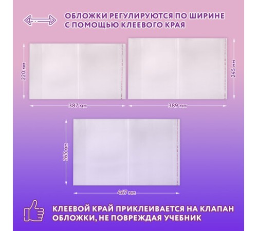 Обложки ПЭ для тетрадей и учебников, НАБОР 