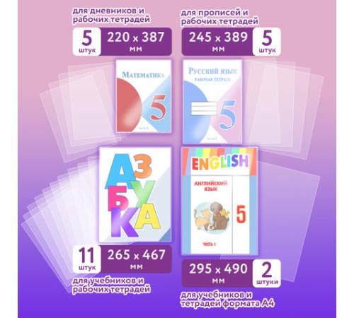 Обложки ПЭ для тетрадей и учебников, НАБОР 