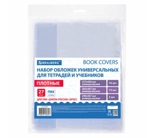 Обложки ПВХ для учебников и тетрадей, НАБОР 27 шт., ПЛОТНЫЕ, 110 мкм, универсальные, прозрачные, BRAUBERG, 272705