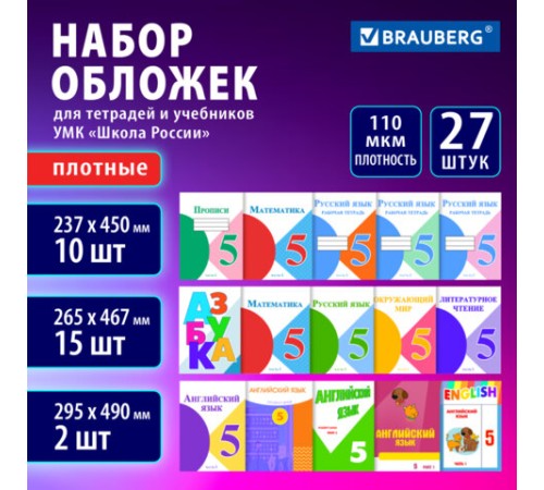 Обложки ПВХ для учебников и тетрадей, НАБОР 27 шт., ПЛОТНЫЕ, 110 мкм, универсальные, прозрачные, BRAUBERG, 272705
