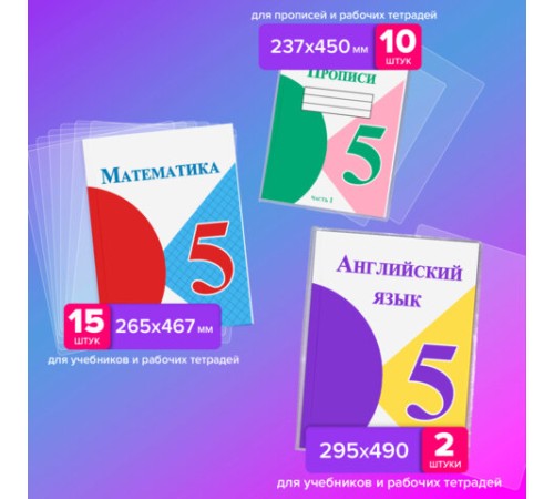 Обложки ПВХ для учебников и тетрадей, НАБОР 27 шт., ПЛОТНЫЕ, 110 мкм, универсальные, прозрачные, BRAUBERG, 272705