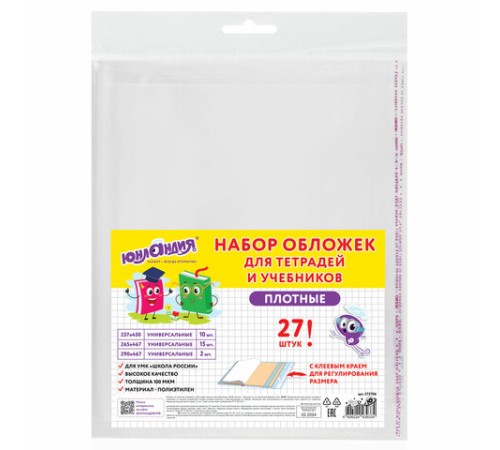 Обложки ПЭ для тетрадей и учебников, НАБОР 27 шт., ПЛОТНЫЕ, 100 мкм, универсальные, прозрачные, ЮНЛАНДИЯ, 272706