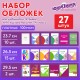 Обложки ПЭ для тетрадей и учебников, НАБОР 27 шт., ПЛОТНЫЕ, 100 мкм, универсальные, прозрачные, ЮНЛАНДИЯ, 272706