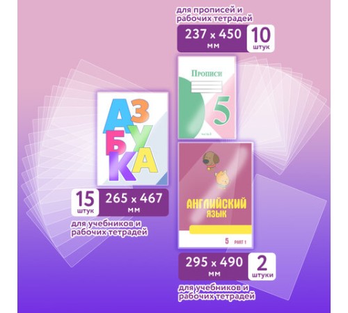 Обложки ПЭ для тетрадей и учебников, НАБОР 27 шт., ПЛОТНЫЕ, 100 мкм, универсальные, прозрачные, ЮНЛАНДИЯ, 272706