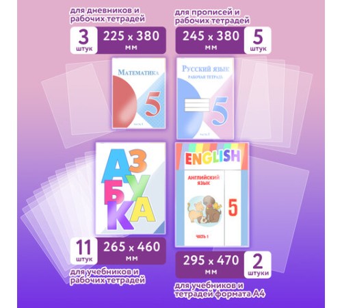 Обложки ПЭ для тетрадей и учебников, НАБОР 