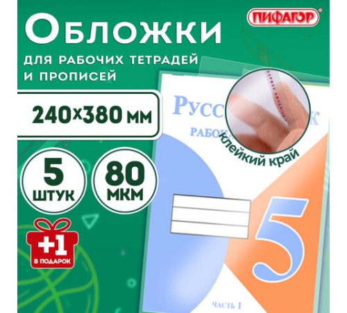 Обложки ПП для рабочих тетрадей и прописей, НАБОР 