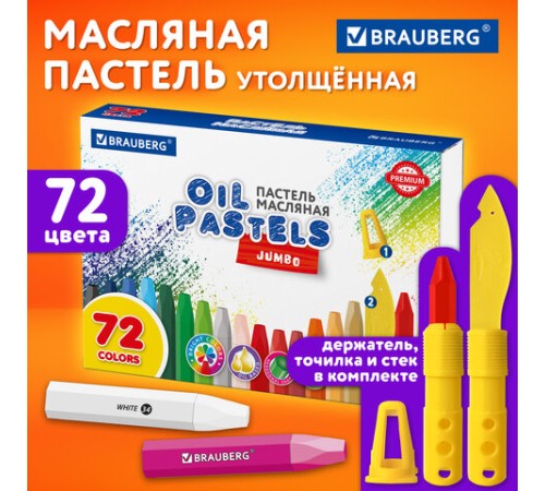 Пастель масляная восковые мелки утолщенные 72 цвета с точилкой, держателем и стеком, BRAUBERG PREMIUM, 272715