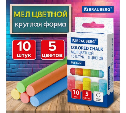 Мел цветной круглый мягкий 10 штук, 5 цветов, BRAUBERG, картонная упаковка, европодвес, 272767