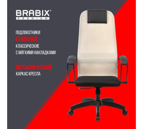 Кресло BRABIX PREMIUM "Ultimate EX-800" пластик, плотная двойная сетка Х2, черное/бежевое, 532916