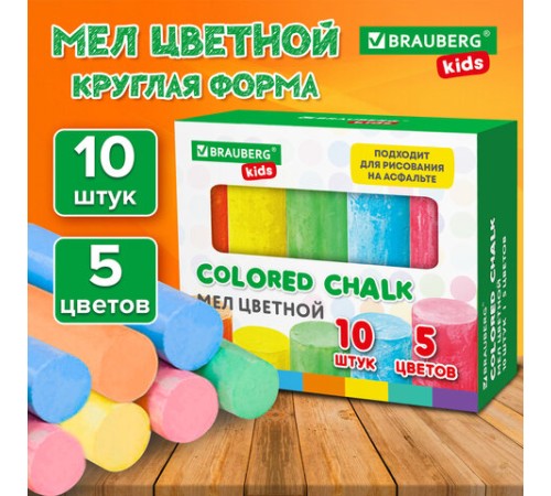 Мел для рисования на асфальте 10 штук, 5 цветов, цветной круглый, BRAUBERG KIDS, картонная упаковка, 272771