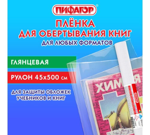 Пленка самоклеящаяся для учебников и книг глянцевая, рулон 45х500 см, ПИФАГОР, 272975