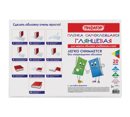 Пленка самоклеящаяся для учебников и книг 45х30 см, КОМПЛЕКТ 20 шт., глянцевая, ПИФАГОР, 272976