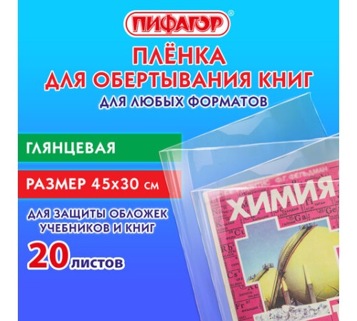 Пленка самоклеящаяся для учебников и книг 45х30 см, КОМПЛЕКТ 20 шт., глянцевая, ПИФАГОР, 272976