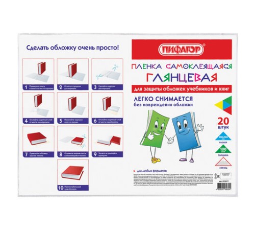 Пленка самоклеящаяся для учебников и книг 50х36 см, КОМПЛЕКТ 20 шт., глянцевая, ПИФАГОР, 272977