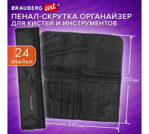 Пенал-скрутка органайзер для кистей и инструментов, 24 ячейки, черный, BRAUBERG ART DEBUT, 272993