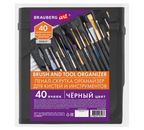 Пенал-скрутка органайзер для кистей и инструментов, 40 ячеек, черный, BRAUBERG ART DEBUT, 272994
