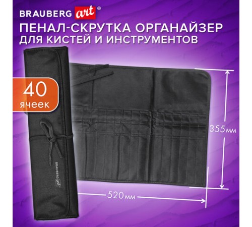 Пенал-скрутка органайзер для кистей и инструментов, 40 ячеек, черный, BRAUBERG ART DEBUT, 272994
