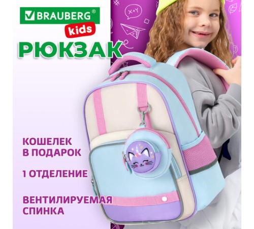 Рюкзак BRAUBERG KIDS MODE с кошельком в комплекте, 1 отделение, 