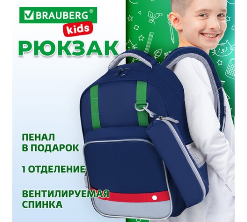 Рюкзак BRAUBERG KIDS MODE с пеналом в комплекте, 1 отделение, 