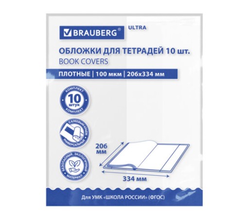 Обложки ULTRA для тетрадей, КОМПЛЕКТ 10 шт., ПЛОТНЫЕ, 100 мкм, 206х334 мм, BRAUBERG, 273202