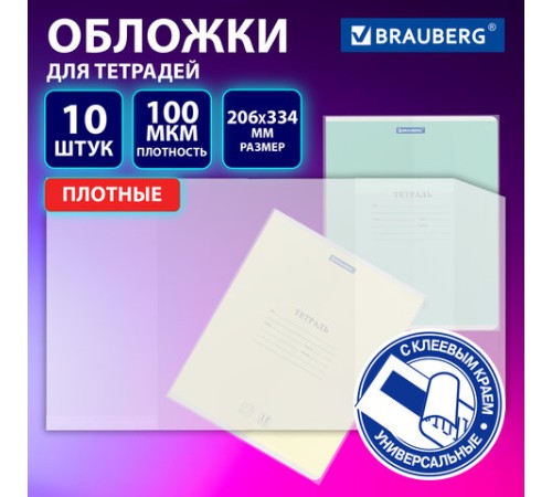 Обложки ULTRA для тетрадей, КОМПЛЕКТ 10 шт., ПЛОТНЫЕ, 100 мкм, 206х334 мм, BRAUBERG, 273202