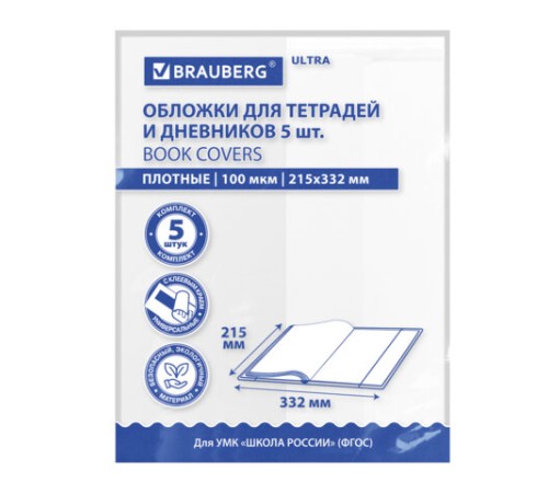 Обложки ULTRA для тетрадей и дневников, КОМПЛЕКТ 5 шт., ПЛОТНЫЕ, 100 мкм, 215х332 мм, BRAUBERG, 273203