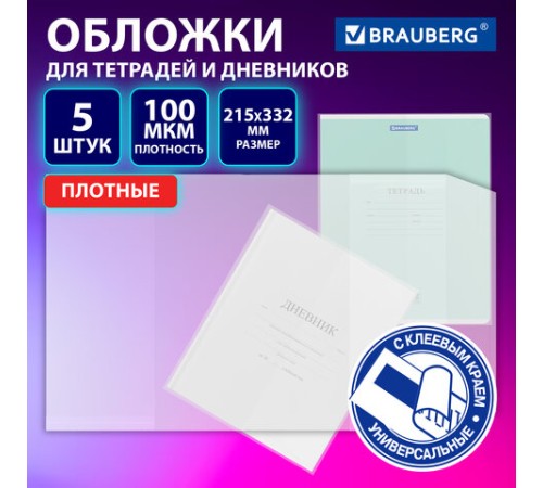 Обложки ULTRA для тетрадей и дневников, КОМПЛЕКТ 5 шт., ПЛОТНЫЕ, 100 мкм, 215х332 мм, BRAUBERG, 273203
