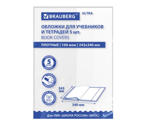 Обложки ULTRA для прописей и рабочих тетрадей, КОМПЛЕКТ 5 шт., ПЛОТНЫЕ, 100 мкм, 243х340 мм, BRAUBERG EСO, 273204