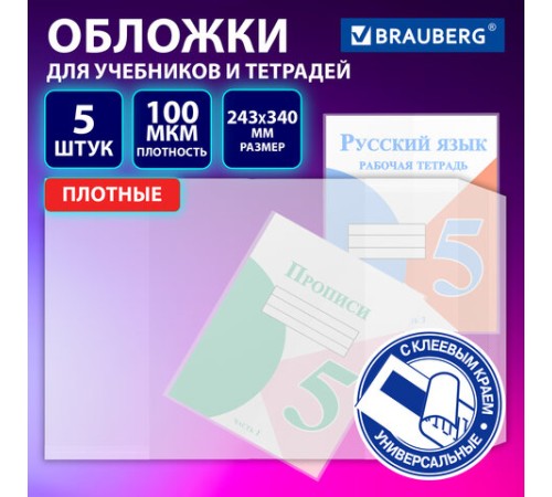 Обложки ULTRA для прописей и рабочих тетрадей, КОМПЛЕКТ 5 шт., ПЛОТНЫЕ, 100 мкм, 243х340 мм, BRAUBERG EСO, 273204