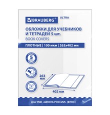 Обложки ULTRA для учебников, тестов и рабочих тетрадей, КОМПЛЕКТ 5 шт., ПЛОТНЫЕ, 100 мкм, 263х402 мм, BRAUBERG, 273205