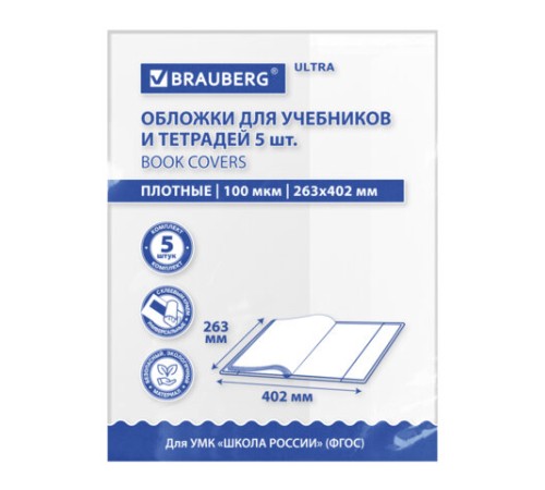 Обложки ULTRA для учебников, тестов и рабочих тетрадей, КОМПЛЕКТ 5 шт., ПЛОТНЫЕ, 100 мкм, 263х402 мм, BRAUBERG, 273205