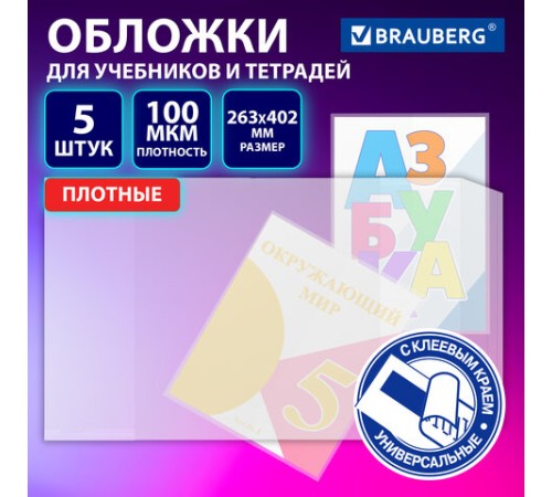 Обложки ULTRA для учебников, тестов и рабочих тетрадей, КОМПЛЕКТ 5 шт., ПЛОТНЫЕ, 100 мкм, 263х402 мм, BRAUBERG, 273205
