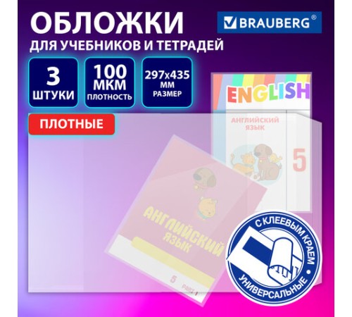 Обложки ULTRA для учебников английского языка, контурных карт, КОМПЛЕКТ 3 шт., ПЛОТНЫЕ, 100 мкм, 297х435 мм, BRAUBERG, 273206