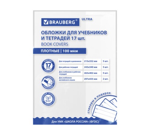 Обложки ULTRA для тетрадей и учебников + стикеры в ПОДАРОК, универсальные, НАБОР 17 шт., ПЛОТНЫЕ, 100 мкм, BRAUBERG, 273207