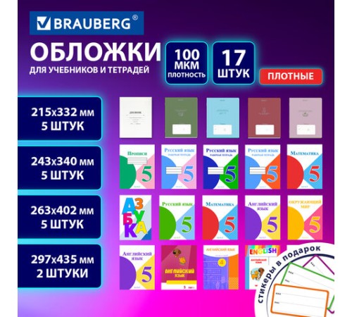 Обложки ULTRA для тетрадей и учебников + стикеры в ПОДАРОК, универсальные, НАБОР 17 шт., ПЛОТНЫЕ, 100 мкм, BRAUBERG, 273207