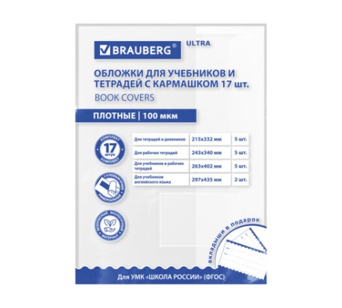 Обложки ULTRA для тетрадей и учебников с кармашком и вкладышами, НАБОР 17 шт., ПЛОТНЫЕ, 100 мкм, BRAUBERG, 273208