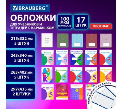 Обложки ULTRA для тетрадей и учебников с кармашком и вкладышами, НАБОР 17 шт., ПЛОТНЫЕ, 100 мкм, BRAUBERG, 273208