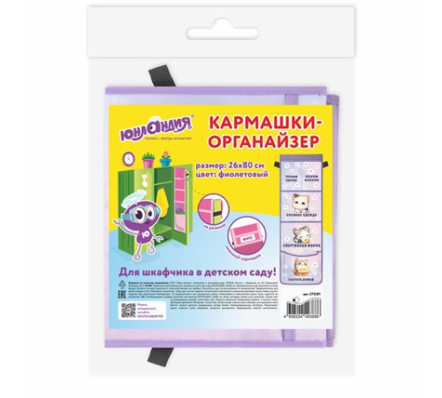 Кармашки-органайзер в шкафчик для детского сада ЮНЛАНДИЯ, увеличенный размер, 26х80 см, 