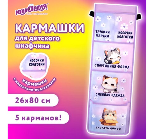 Кармашки-органайзер в шкафчик для детского сада ЮНЛАНДИЯ, увеличенный размер, 26х80 см, 