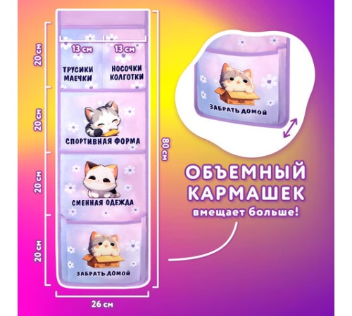 Кармашки-органайзер в шкафчик для детского сада ЮНЛАНДИЯ, увеличенный размер, 26х80 см, 