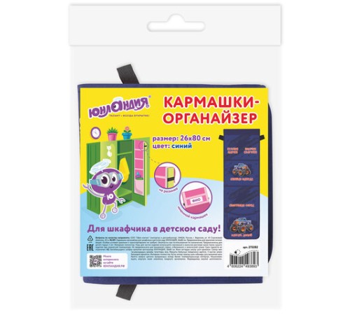 Кармашки-органайзер в шкафчик для детского сада ЮНЛАНДИЯ, увеличенный размер, 26х80 см, 