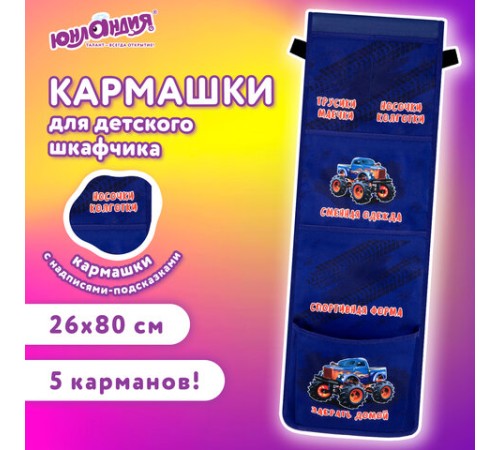 Кармашки-органайзер в шкафчик для детского сада ЮНЛАНДИЯ, увеличенный размер, 26х80 см, 