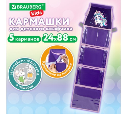 Кармашки-органайзер в шкафчик для детского сада BRAUBERG KIDS, крепление на липучке, наклейки-подсказки, 24х88 см, 