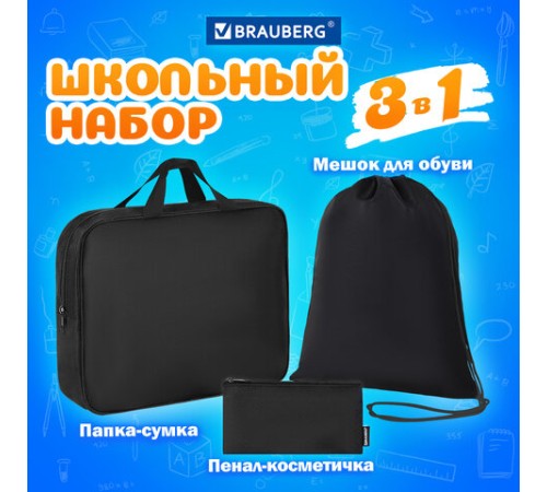 Папка на молнии с ручками А4, мешок для обуви 42х33 см, пенал 20х10 см, черный, НАБОР BRAUBERG, 273288