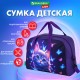 Сумка для занятий с плечевым ремнем, подкладкой BRAUBERG KIDS с ручками, 35x25x15 см, 