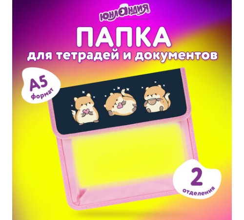 Папка для тетрадей ЮНЛАНДИЯ А5, пластик, 2 отделения, клапан на липучке, 
