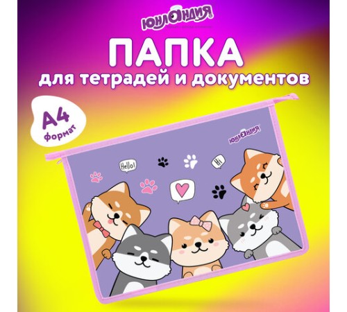 Папка для тетрадей ЮНЛАНДИЯ А4, 1 отделение, пластик, на молнии, 