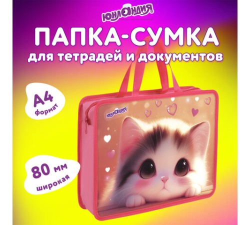 Папка на молнии с ручками ЮНЛАНДИЯ А4, 1 отделение, пластик, 80 мм, 