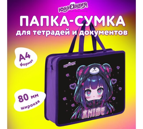 Папка на молнии с ручками ЮНЛАНДИЯ А4, 1 отделение, пластик, 80 мм, 