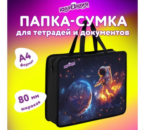 Папка на молнии с ручками ЮНЛАНДИЯ А4, 1 отделение, пластик, 80 мм, 